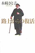 路上からの復活