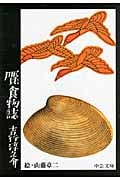 贋食物誌 (中公文庫)