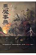 真・女神転生悪魔事典