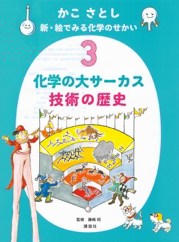 かこ さとし 新・絵でみる化学のせかい3  化学の大サーカス 技術の歴史の詳細を見る