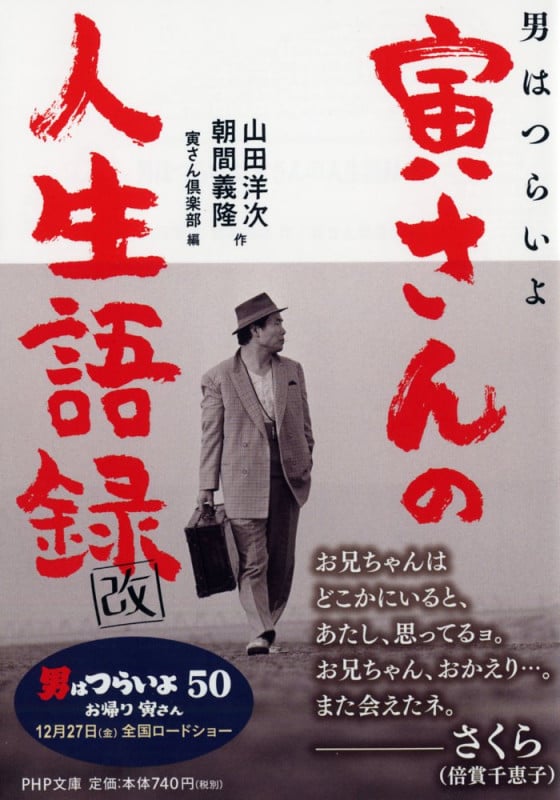 男はつらいよ寅さんの人生語録 改 (PHP文庫)