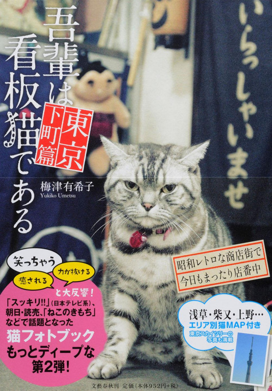 吾輩は看板猫である 東京下町篇