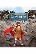 ニルスが出会った物語 巨人と勇士トール (6) (世界傑作童話)