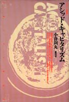 アシッド・キャピタリズム (クリティーク叢書 9)