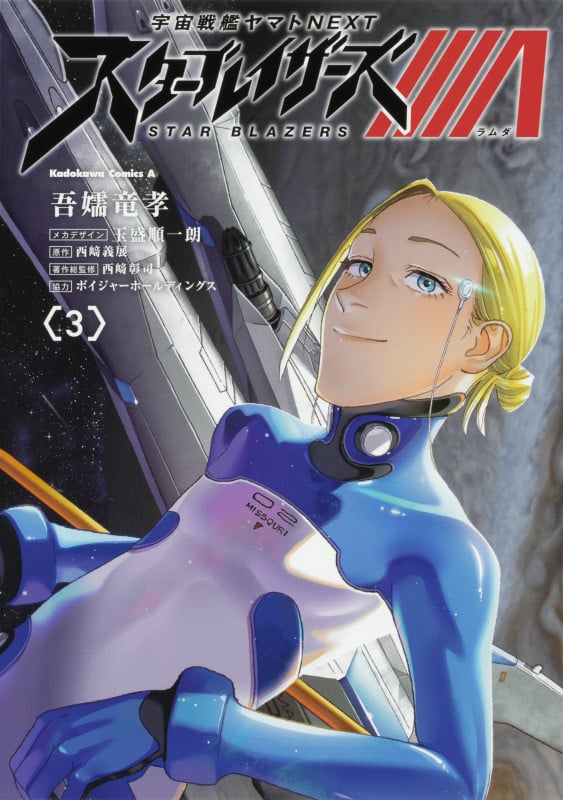 宇宙戦艦ヤマトNEXT スターブレイザーズΛ (3) (角川Cエース)