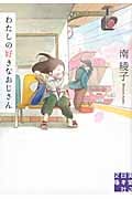 わたしの好きなおじさん (実業之日本社文庫)
