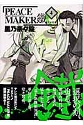 Peace Maker 鐵 4 (Blade Comics)
