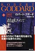 眩惑されて (上) (講談社文庫)