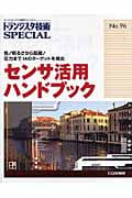 センサ活用ハンドブック 色/明るさから距離/圧力まで14のターゲットを検出 (トランジスタ技術SPECIAL)
