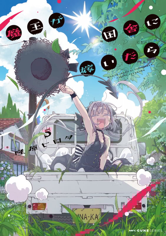 魔王が田舎に嫁いだら 5 (MFC キューンシリーズ)