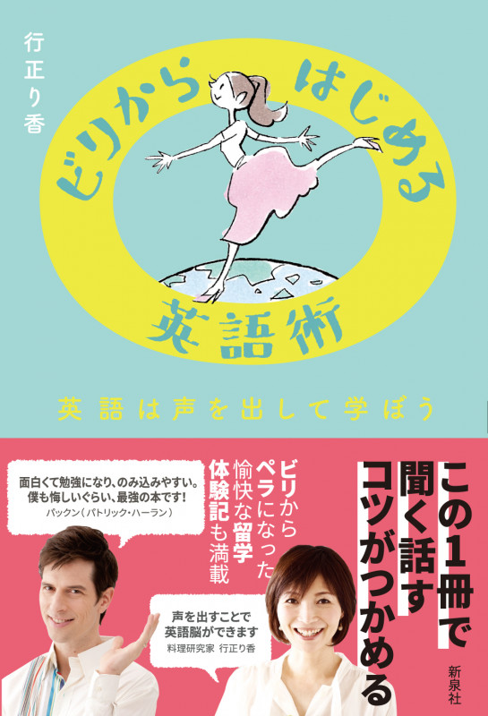 ビリからはじめる英語術 英語は声を出して学ぼう