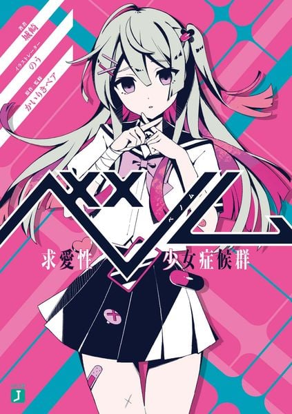 ベノム 求愛性少女症候群 (MF文庫J)