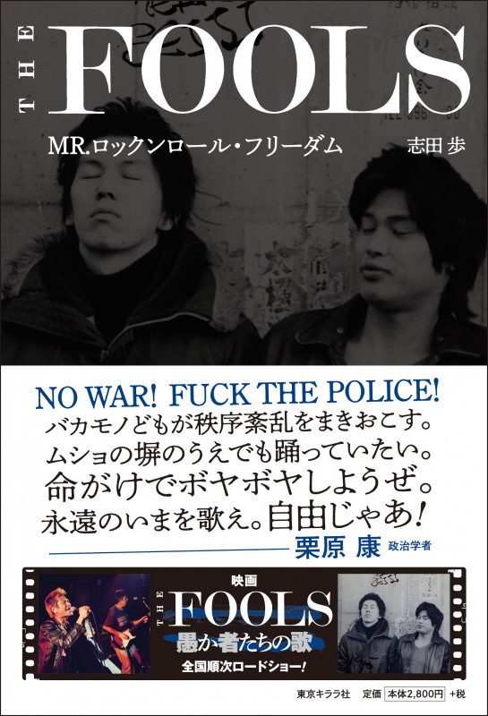 THE FOOLS MR.ロックンロール・フリーダム