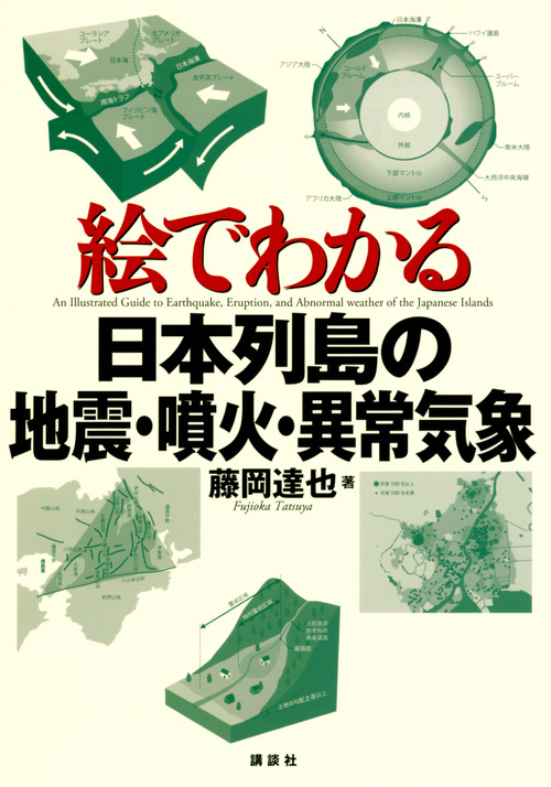 絵でわかる日本列島の地震・噴火・異常気象 (KS絵でわかるシリーズ)の詳細を見る