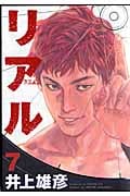 リアル (7) (ヤングジャンプC)