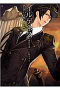 イルゲネス ―偽翼の交響曲― 3 (Blade Comics Avarus)