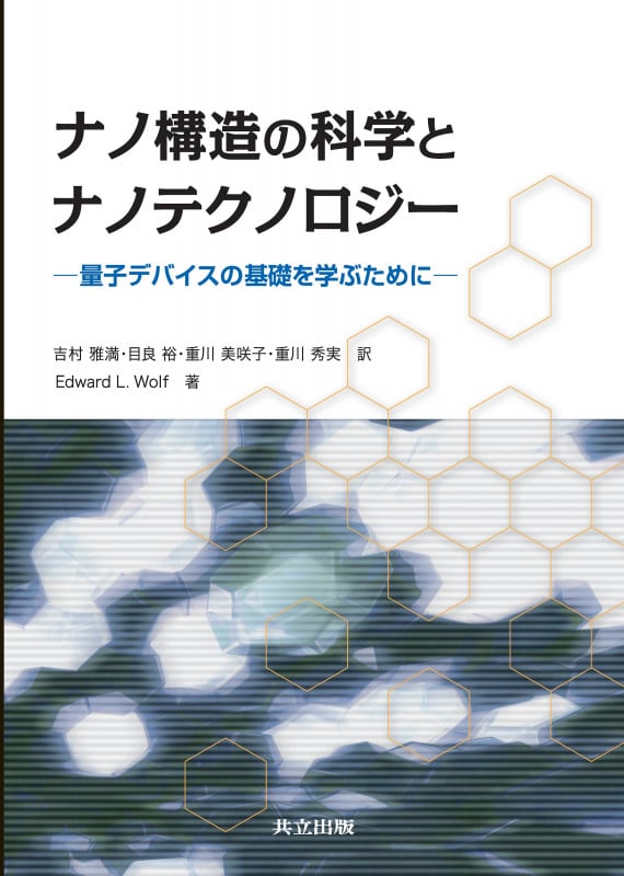 ナノ構造の科学とナノテクノロジー 量子デバイスの基礎を学ぶために