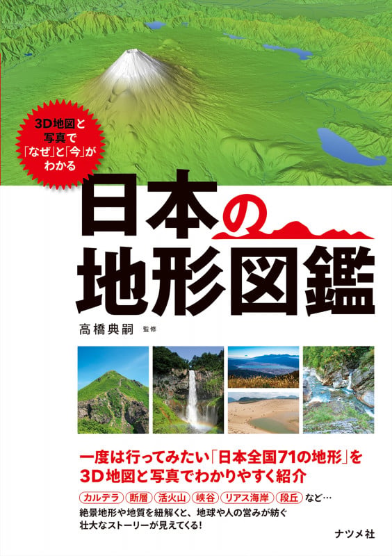 3D地図と写真で「なぜ」と「今」がわかる 日本の地形図鑑の詳細を見る