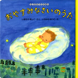 おやすみなさいのうた ちいさなうたえほん (こんにちは!えほん 7)