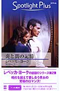 炎と闇の記憶 (ハーレクイン・スポットライト・プラス)