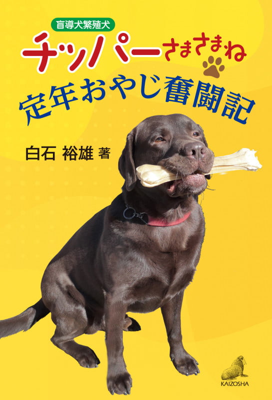 盲導犬繁殖犬 チッパーさまさまね 定年おやじ奮闘記