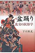 盆踊り 乱交の民俗学