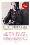 ヒトラーに抱きあげられて あるドイツ人少女の回想記