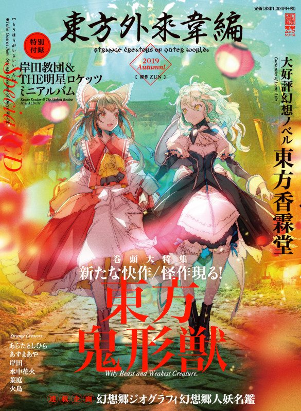 東方外來韋編 Strange Creators of Outer World. 2019 Autumn!の詳細を見る