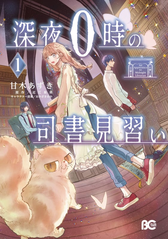 深夜0時の司書見習い 1 (B's-LOG COMICS)