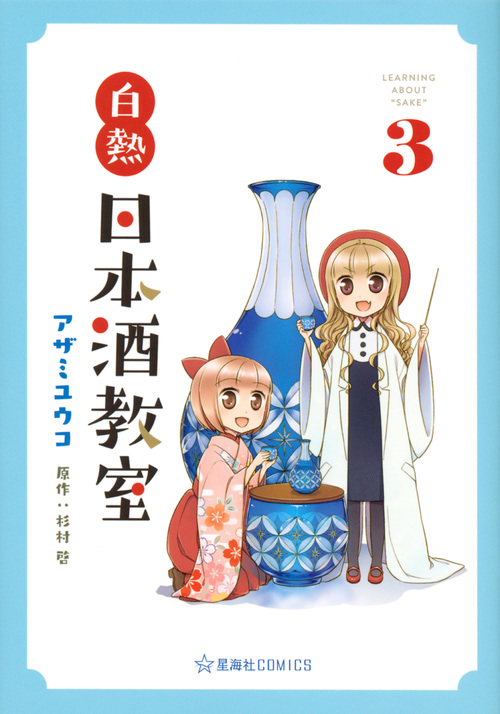 白熱日本酒教室 3 (星海社COMICS)