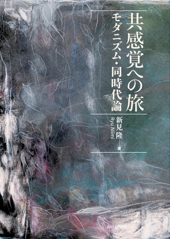 共感覚への旅 ―モダニズム・同時代論