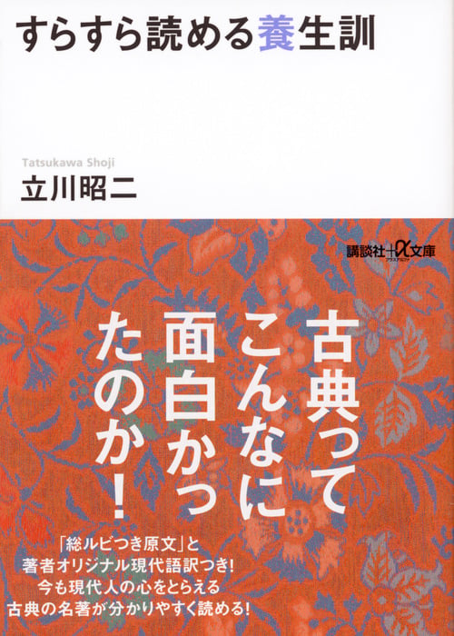 すらすら読める養生訓 (講談社+α文庫)