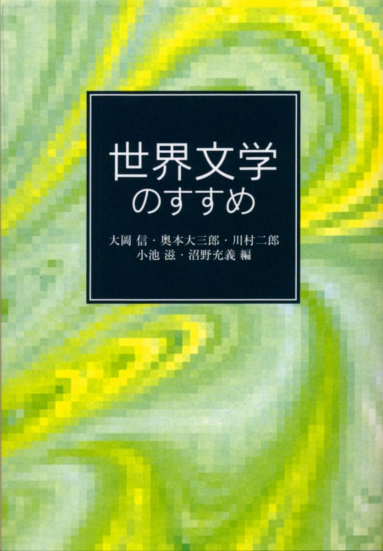 世界文学のすすめ (岩波文庫)