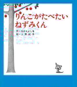 (小型)りんごがたべたいねずみくん (ねずみくんの小さな絵本 2)