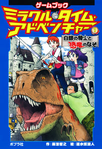 ミラクル・タイム・アドベンチャー 白銀の騎士と恐竜のなぞ (1)