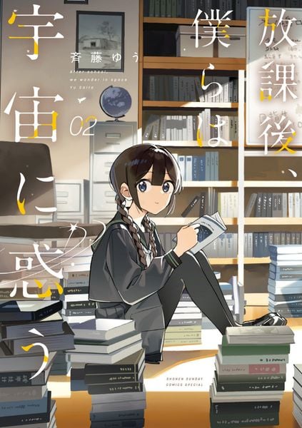放課後、僕らは宇宙に惑う (2) (サンデーうぇぶりコミックス)