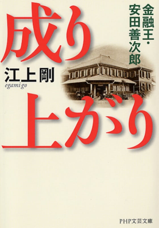 成り上がり 金融王・安田善次郎 (PHP文芸文庫)