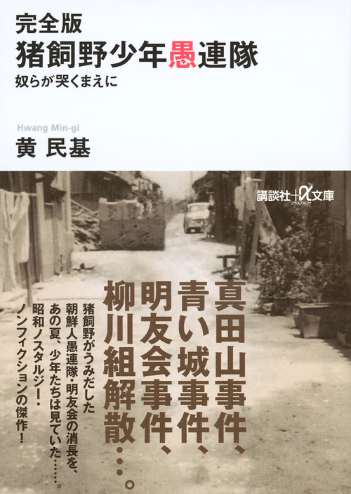 完全版 猪飼野少年愚連隊 奴らが哭くまえに (講談社+α文庫)の詳細を見る