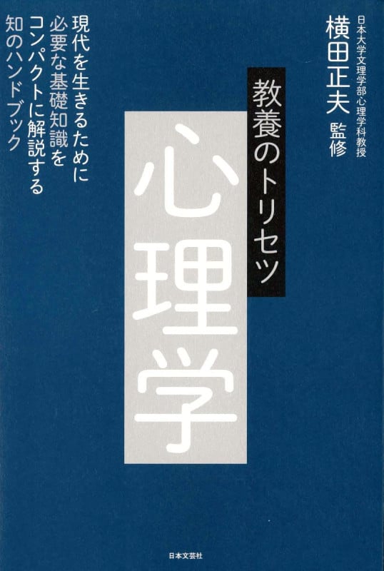 教養のトリセツ 心理学 現代を生きるために必要な基礎知識をコンパクトに解説する知のハンドブック