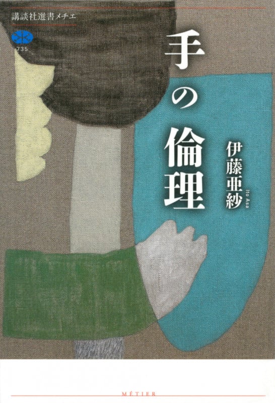 手の倫理 (講談社選書メチエ)