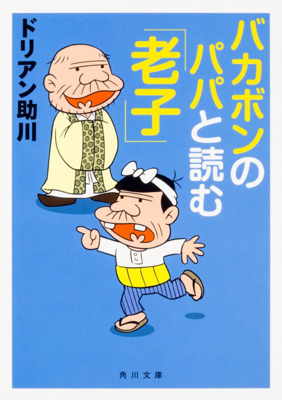 バカボンのパパと読む「老子」 (角川文庫)