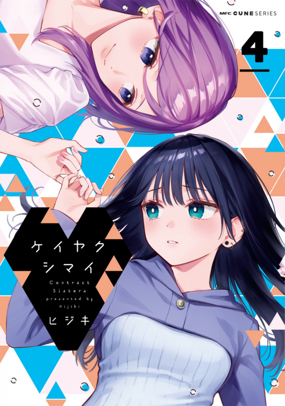ケイヤクシマイ 4 (MFC キューンシリーズ)