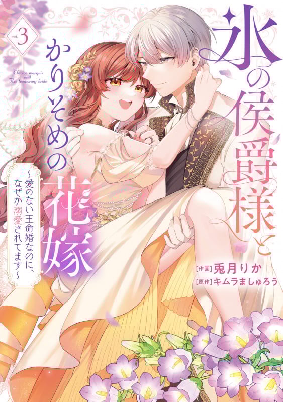 氷の侯爵様とかりそめの花嫁~愛のない王命婚なのに、なぜか溺愛されてます~ (3) (フレックスコミックス エトワール)