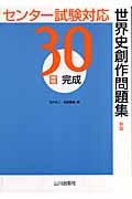 30日完成 世界史創作問題集 新版 センター試験対応
