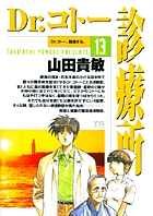 Dr.コトー診療所 (13) (ヤングサンデーコミックス)