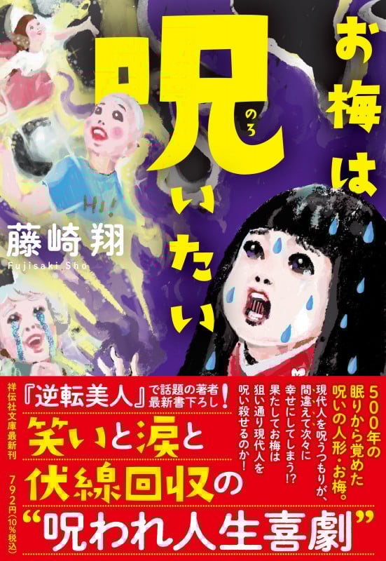 お梅は呪いたい (祥伝社文庫)