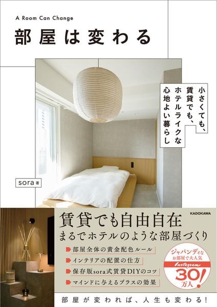 部屋は変わる 小さくても、賃貸でも、ホテルライクな心地よい暮らしの詳細を見る