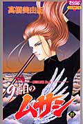 9番目のムサシ 21 (きらら16コミックス)