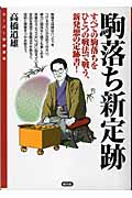 駒落ち新定跡 すべての駒落ちをひとつの戦法で戦う、新発想の定跡書! (スーパー将棋講座)