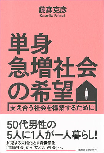 単身急増社会の希望 支え合う社会を構築するために